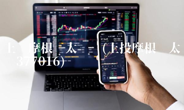 上头摩根亚太优势(上投摩根亚太优势377016)