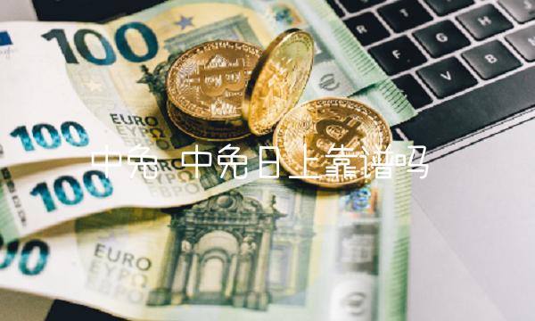 中免 中免日上靠谱吗