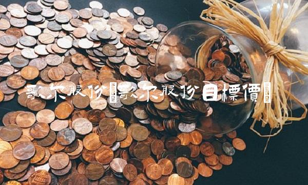 歌尔股份(歌尔股份目标价)