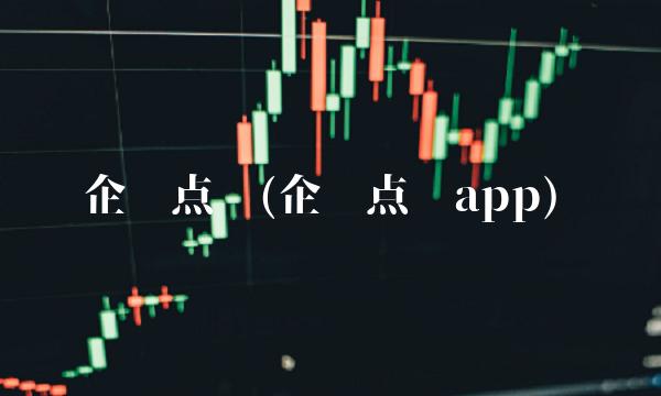 企业点评(企业点评app)