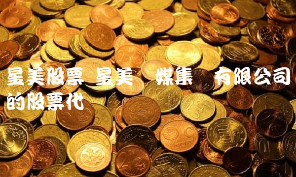 星美股票 星美传媒集团有限公司的股票代码
