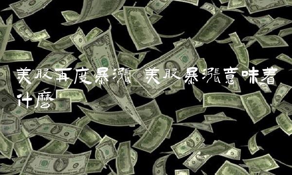 美股再度** 美股**意味着什么