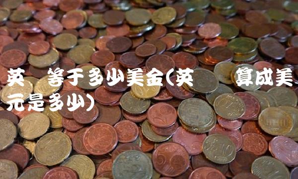 英镑等于多少美金(英镑换算成美元是多少)