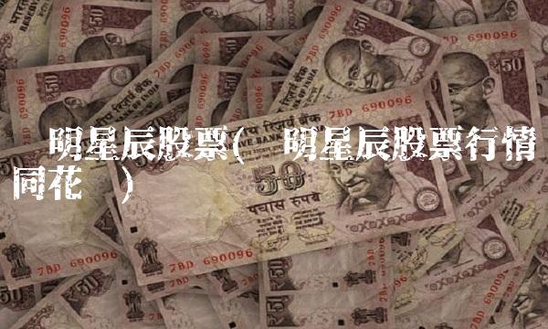 启明星辰股票(启明星辰股票行情同花顺)