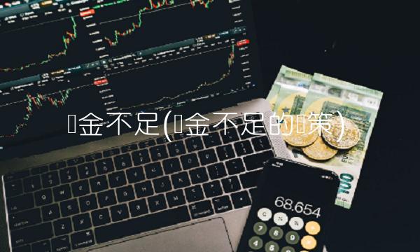 资金不足(资金不足的对策)