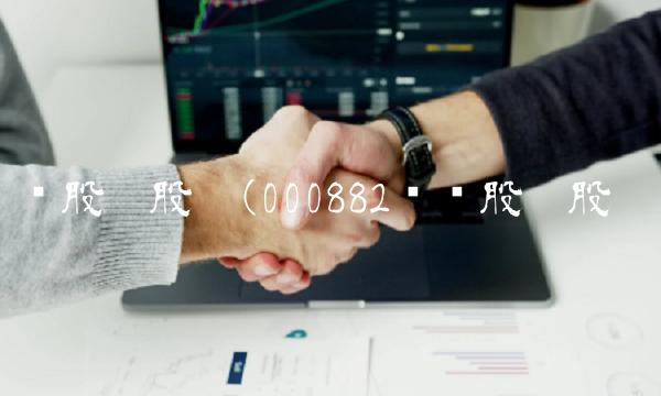 华联股份股吧(000882华联股份股吧)