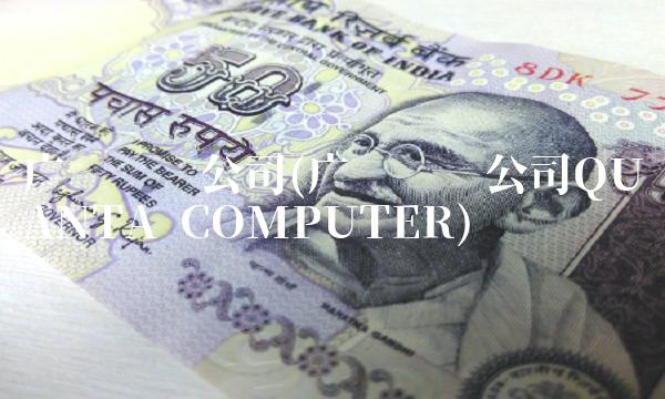 广达电脑公司(广达电脑公司QUANTA COMPUTER)