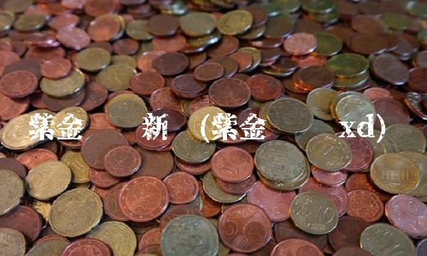紫金矿业新闻(紫金矿业 xd)
