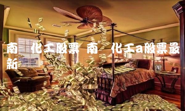 南风化工股票 南风化工a股票**点评