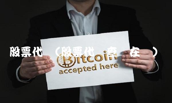 股票代码(股票代码查询在线)