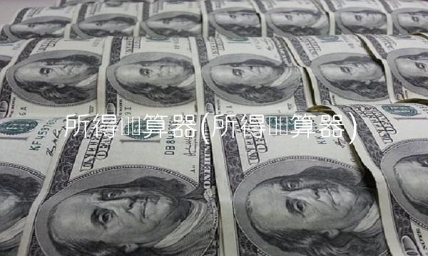 所得税计算器(所得税计算器)