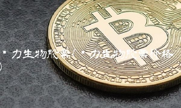 龙力生物股票(龙力生物股票价格)