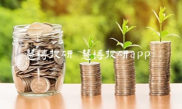 慧博投研 慧博投研app