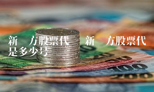 新东方股票代码 新东方股票代码是多少号