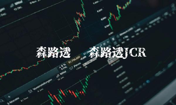 汤森路透 汤森路透JCR