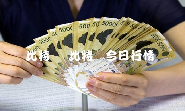 比特币 比特币今日行情