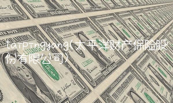 taipingyang(太平洋财产保险股份有限公司)