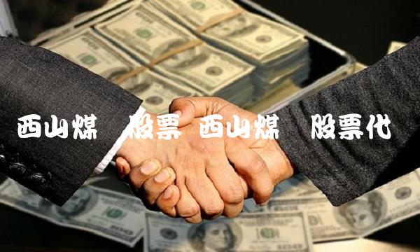 西山煤电股票 西山煤电股票代码