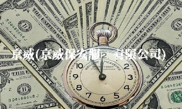 京威(京威保安服务有限公司)