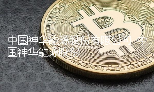 **神华能源股份有限公司 **神华能源股份