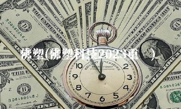 佛塑(佛塑科技2023重组)