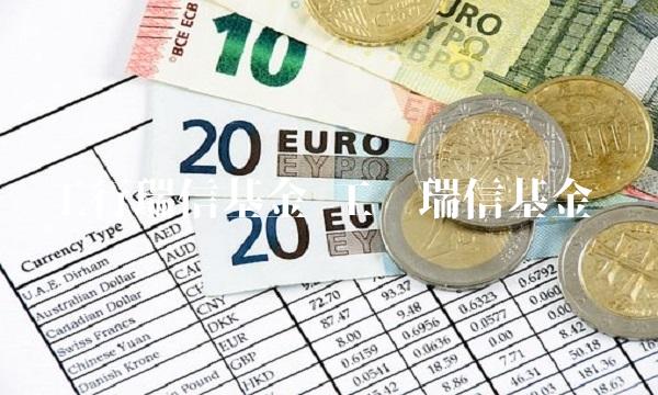 工行瑞信基金 工银瑞信基金