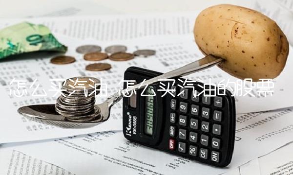怎么买汽油 怎么买汽油的股票