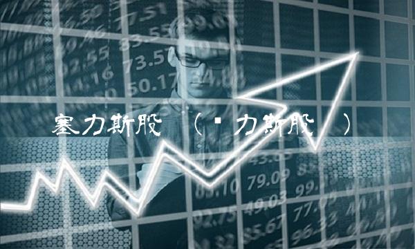 塞力斯股吧(赛力斯股吧)