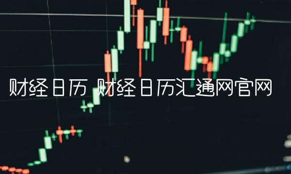 财经日历 财经日历汇通网官网