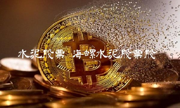 水泥股票 海螺水泥股票股吧