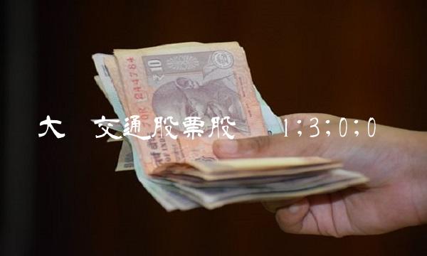 大众交通股票股吧 1;3;0;0