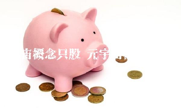 元宇宙概念只股 元宇宙概念8只股