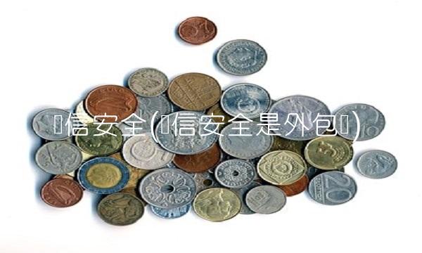 亚信安全(亚信安全是外包吗)