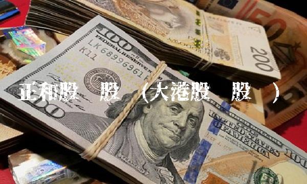 正和股份股吧(大港股份股吧)