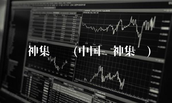 华神集团吧(**华神集团)