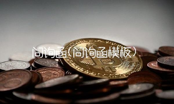 问询函(问询函模板)