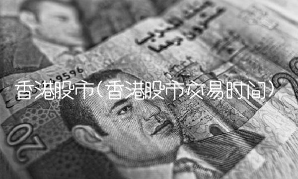 香港股市(香港股市交易时间)