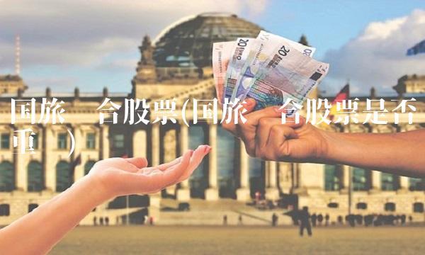 国旅联合股票(国旅联合股票是否重组)