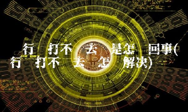 银行卡打不进去钱是怎么回事(银行卡打不进去钱怎么解决)