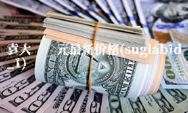 袁大头银元**价格(suglabId_1)