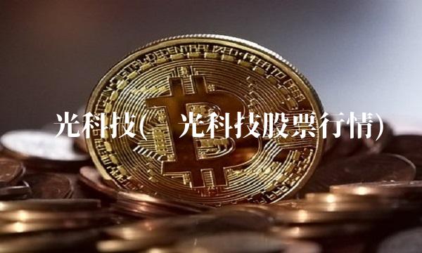 亚光科技(亚光科技股票行情)