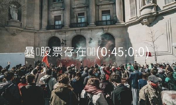 暴风股票存在风险(0;45;0;0)