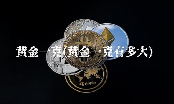 黄金一克(黄金一克有多大)