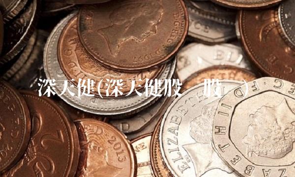 深天健(深天健股份股吧)