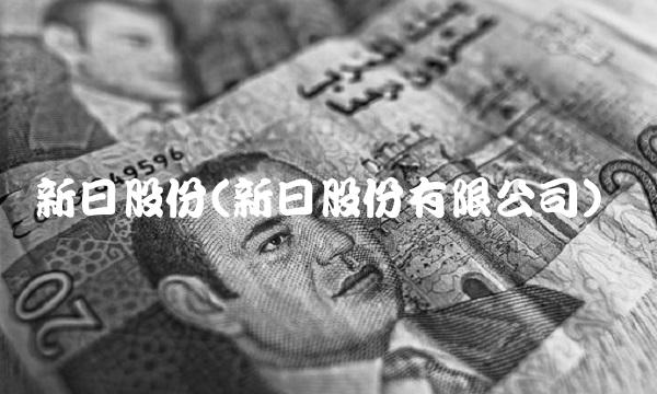 新日股份(新日股份有限公司)