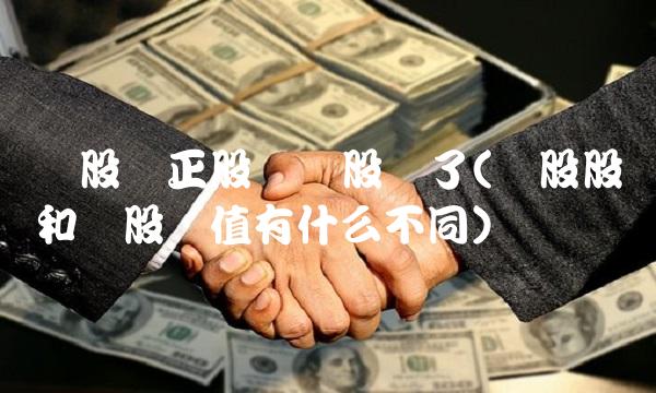 转股价正股价转股赚了(转股股价和转股价值有什么不同)