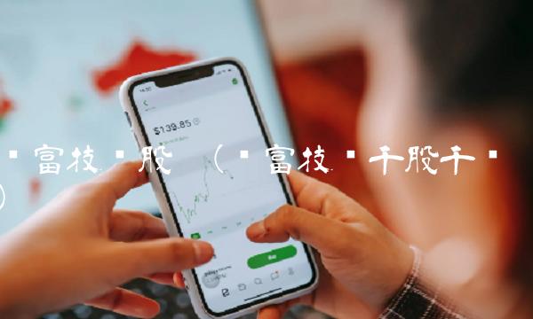 锦富技术股吧(锦富技术千股千评)