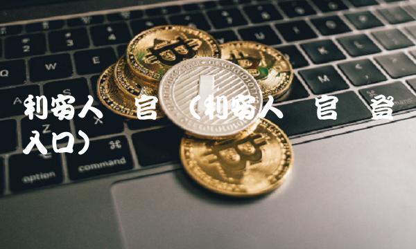 利安人寿官网(利安人寿官网登录入口)