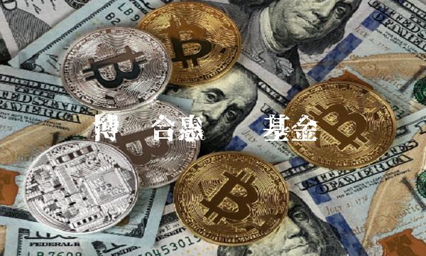 博时合惠货币基金
