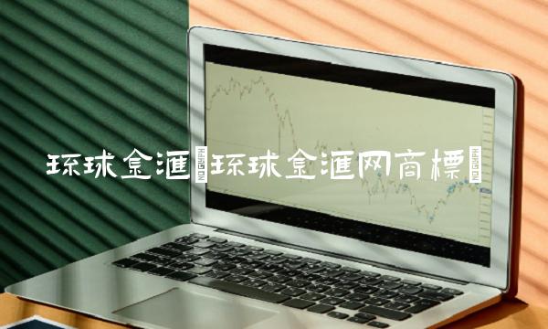 环球金汇(环球金汇网商标)